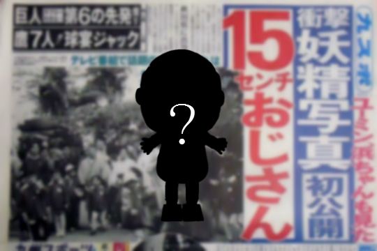 小さいおじさんは実在する?
