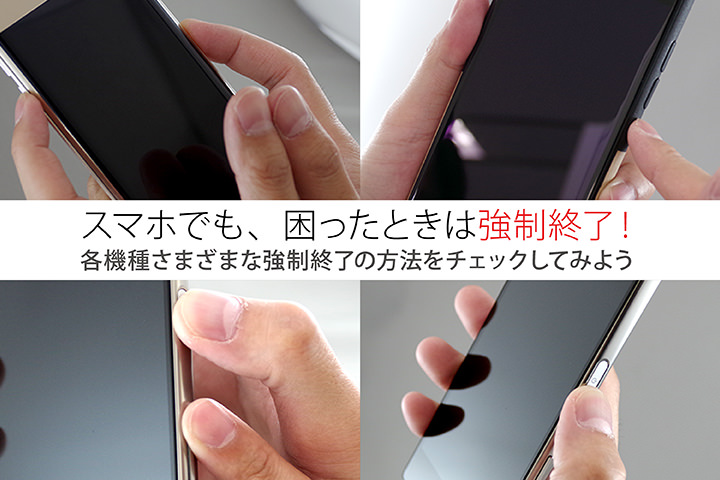 スマホでも、困ったときは強制終了!各機種さまざまな強制終了の方法をチェックしてみよう