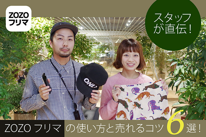 スタッフが直伝!「ZOZOフリマ」の使い方と売れるコツ6選!