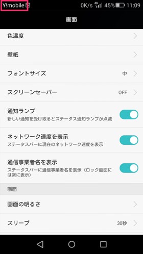 LUMIERE 設定:ステータスバー左に表示されるキャリア名