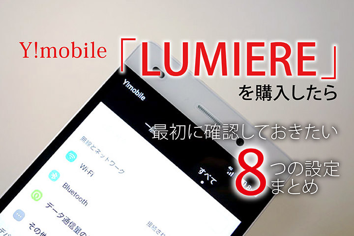 Y!mobile「LUMIERE」を購入したら最初に確認しておきたい8つの設定まとめ