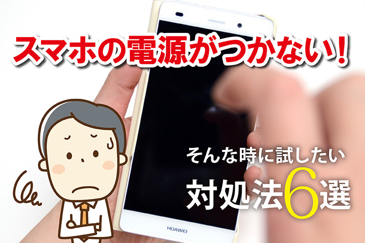 スマホの電源がつかない! そんな時に試したい対処法6選