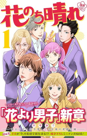 花のち晴れ