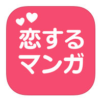 恋するマンガ