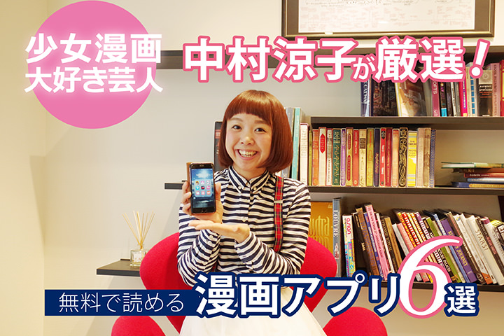 少女漫画大好き芸人・中村涼子が厳選!無料で読める「漫画アプリ」6選!