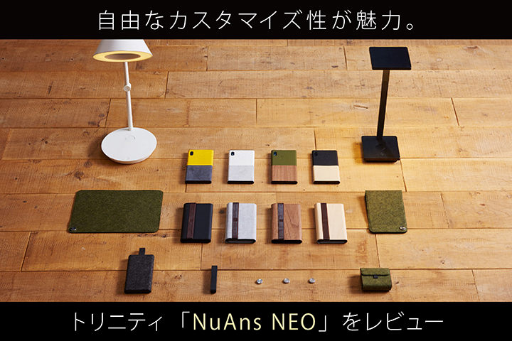 自由なカスタマイズ性が魅力。トリニティ「NuAns NEO」をレビュー