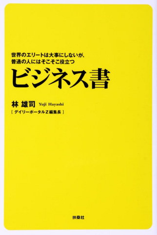 『世界のエリートは大事にしないが、普通の人にはそこそこ役立つビジネス書』