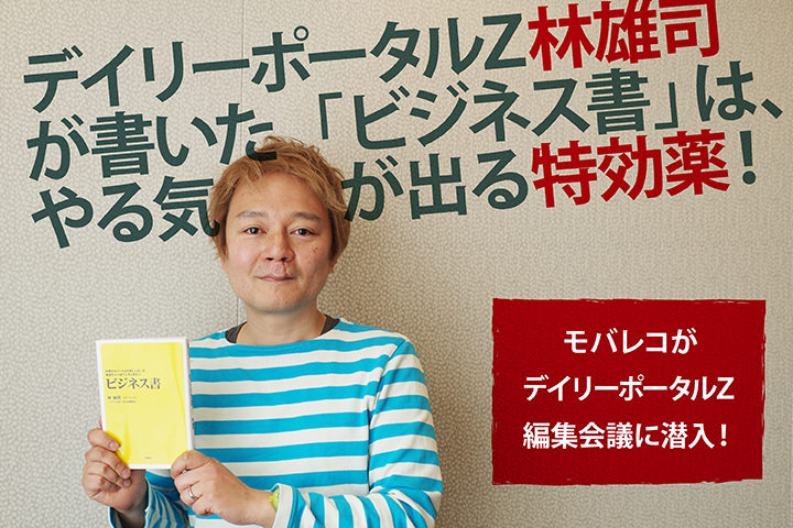 編集会議に潜入!デイリーポータルZ・林雄司が書いた「ビジネス書」は、やる気が出る特効薬!【モバレコKindle案内所】