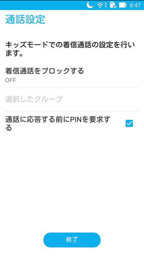 ZenFoneシリーズ:キッズモードで使い方を制限