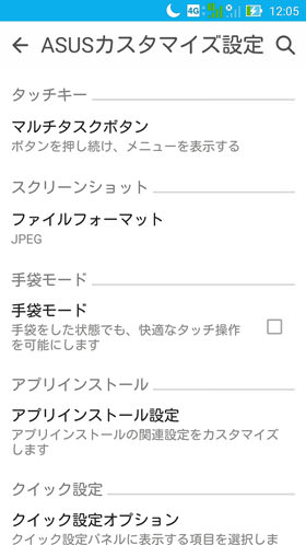 ZenFoneシリーズ:ASUSカスタマイズ設定から細かい設定も可能