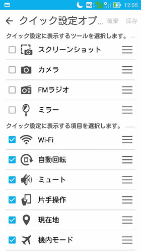 ZenFoneシリーズ:クイック設定の変更画面