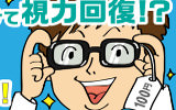 1日たった5分、100円メガネかけて視力回復!? “スマホ老眼”治療法!