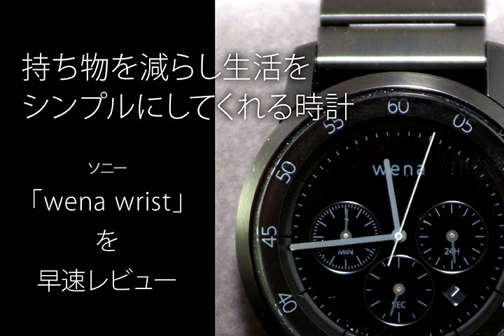 持ち物を減らし生活をシンプルにしてくれる時計「wena wrist」を早速レビュー