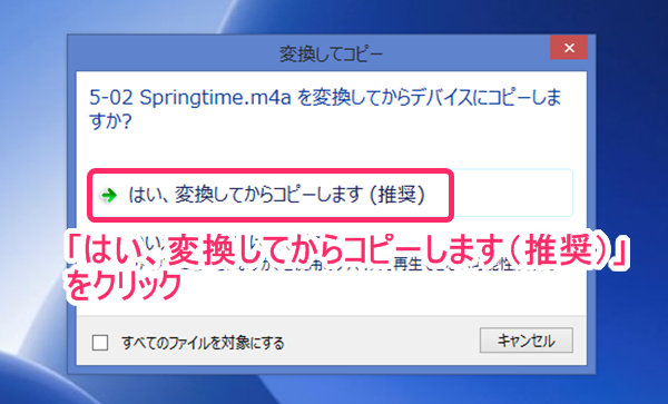 音楽データ移行:「はい、変換してからコピーします(推奨)」をクリック