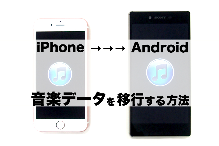 iPhoneからAndroidへ音楽データを移行する方法