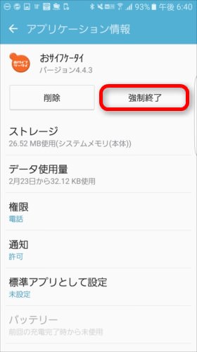 アプリを選んで強制終了する