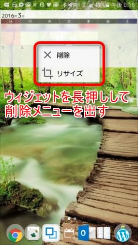 ウィジェットの削除は長押しして「削除」
