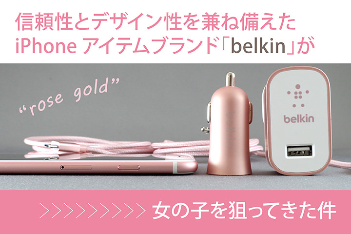 信頼性とデザイン性を兼ね備えたiPhoneアイテムブランド「belkin(ベルキン)」が女の子を狙ってきた件