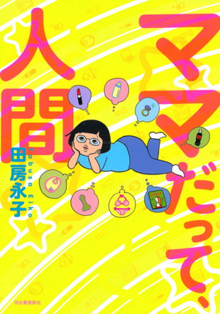 『ママだって、人間』 田房永子