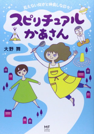 スピリチュアルかあさん 大野舞