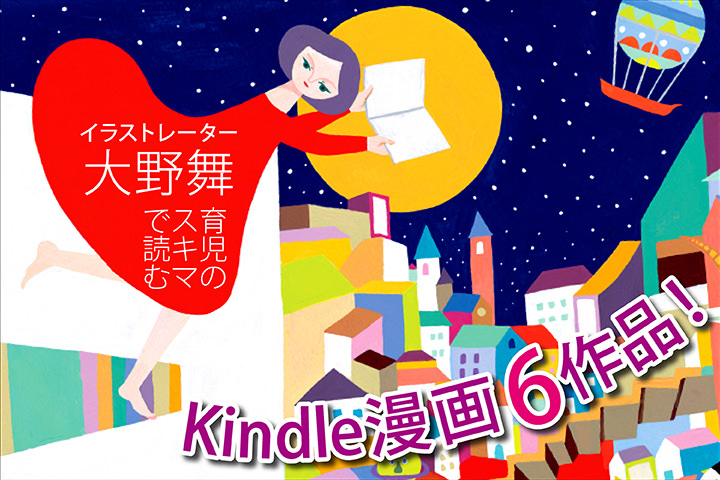 実は漫画オタク!? イラストレーター大野舞、育児のスキマ時間で読むKindle漫画6作品!