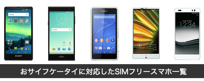 格安スマホとしてセット販売されているスマホ一覧
