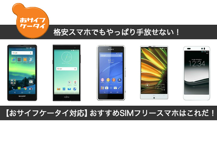 おサイフケータイ対応のSIMフリースマホまとめ
