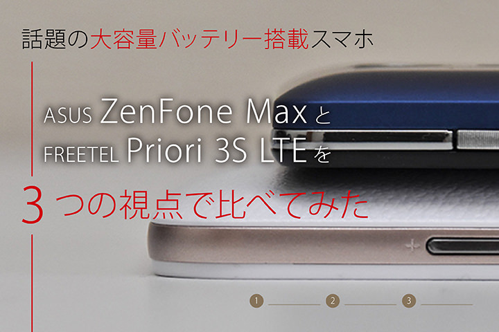 話題の大容量バッテリー搭載スマホ「ASUS ZenFone MaxとFREETEL Priori 3S LTE」を3つの視点で比べてみた