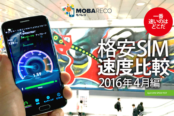 【格安SIM速度比較・16年4月編】FREETELが首位奪還。mineoは大健闘!