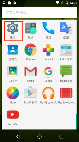 アプリドロワー画面から設定画面に入る方法