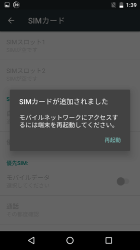 SIMカード追加による再起動画面