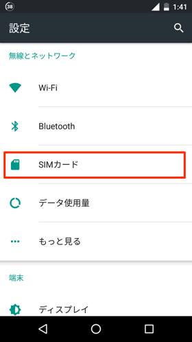 SIMカードが端末で認識されていることを確認