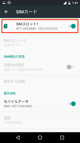 SIMカードが端末で認識されていることを確認