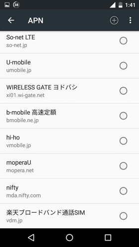 様々登録されているAPNの設定