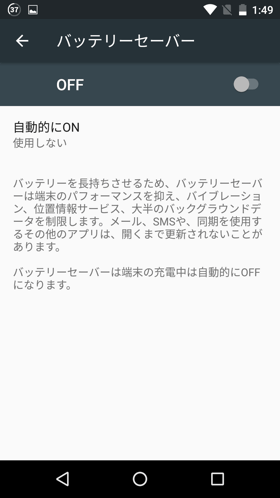 バッテリーセーバー設定画面