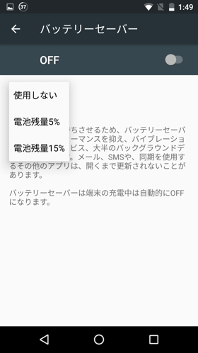 バッテリーセーバー設定画面