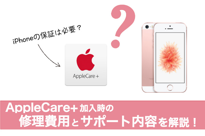 iPhoneの保証は必要? AppleCare+加入時の修理料金とサポート内容まとめ