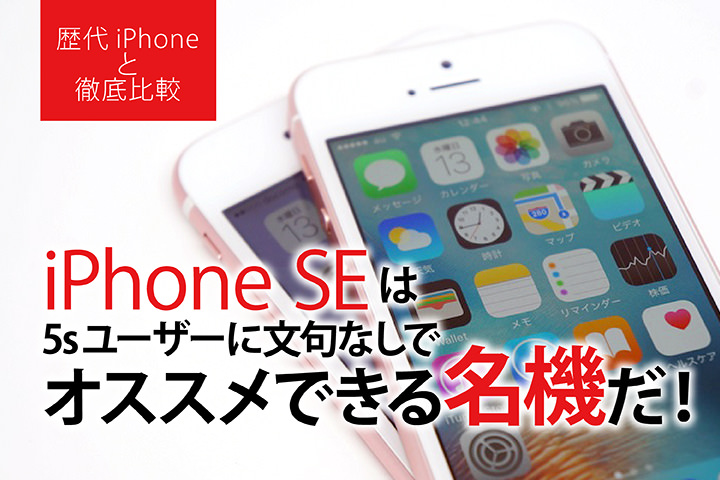 iPhone SEはおすすめ!歴代iPhoneシリーズと7つの項目を比較してわかったこと