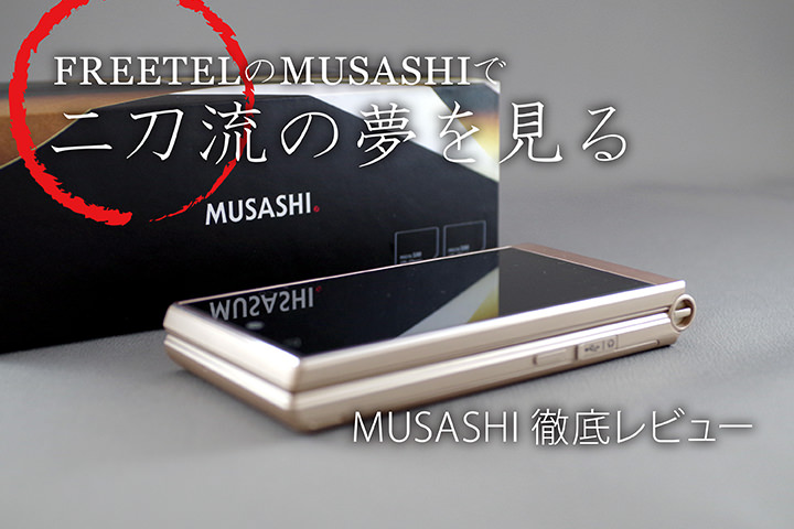 FREETELのMUSASHIで二刀流の夢を見る - MUSASHI徹底レビュー