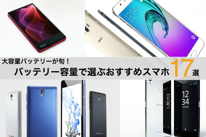 大容量バッテリー搭載スマホが旬! バッテリー容量でえらぶおすすめスマホ17選
