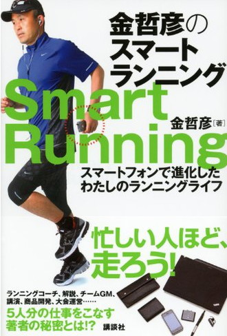 『金哲彦のスマートランニング』