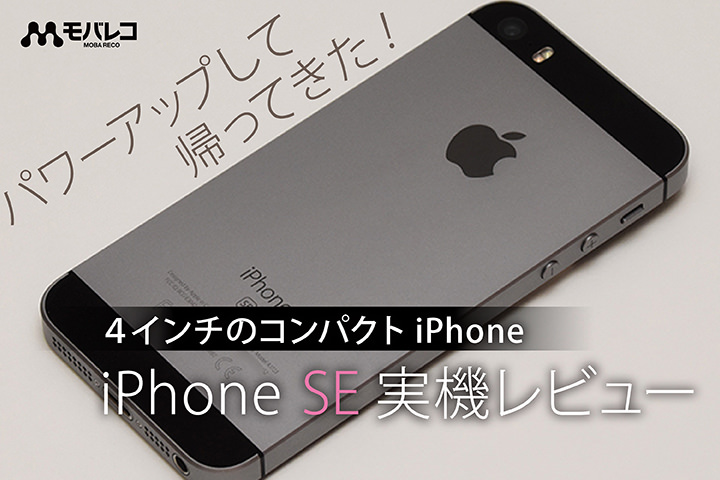 iPhone SEをレビュー!パワーアップして帰ってきた!4インチのコンパクトスマホ