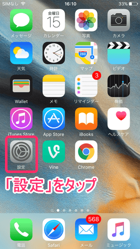 ホーム画面上の「設定」をタップ