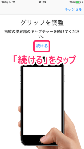 「グリップを調整」の画面で「続ける」をタップ