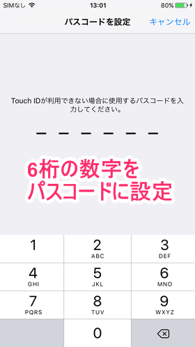 6桁の数字をパスコードに設定