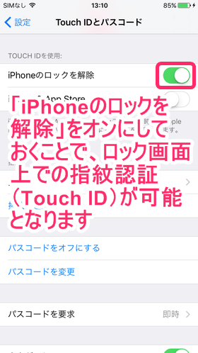 「iPhoneのロックを解除」は必ずオンに設定しましょう