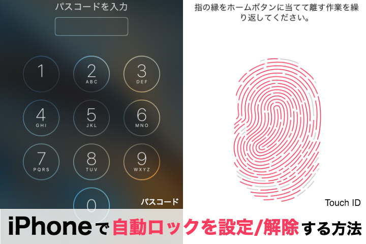 セキュリティレベルをグンと上げよう!iPhoneで自動ロックを設定/解除する方法