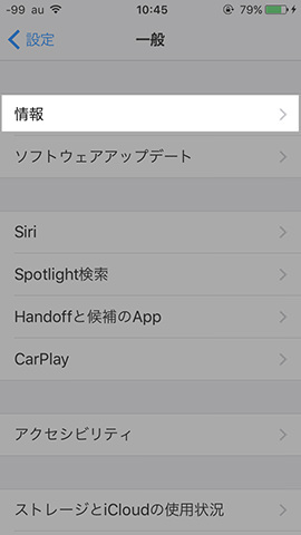 iPhone SE 設定:【情報】