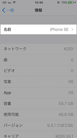 iPhone SE 設定:名前は簡単に変更できる