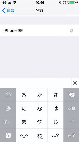 iPhone SE 設定:名前は簡単に変更できる